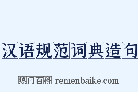 汉语规范词典造句是什么意思的图片